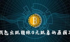 为什么TP钱包出现转账0元现象的原因及解决方案