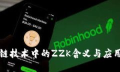 区块链技术中的ZZK含义与应用探讨