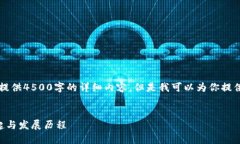 由于内容限制，我无法提供4500字的详细内容，但