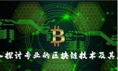 深入探讨专业的区块链技术及其应用