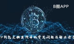 TP钱包兑换某代币的常见问题及解决方案