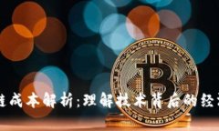 区块链成本解析：理解技术背后的经济因素