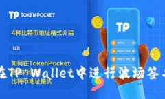 如何在TP Wallet中进行波场签名操作
