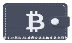 除了TP钱包，还有哪些优质数字货币钱包？