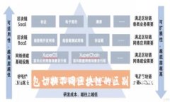 TP钱包切换不同区块链的区别与影响