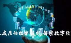 区块链最底层的技术解析：解密数字经济的基石