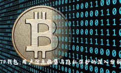 TP钱包：用户信息收集与隐私保护的深入分析