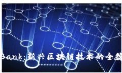 CoinBank：新兴区块链技术的全貌解析