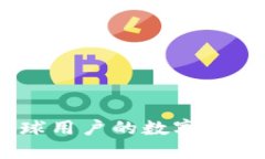 TP钱包：全球用户的数字资产管理工具