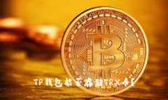 TP钱包能否存储TRX币？