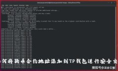 如何将狗币合约地址添加到TP钱包进行安全交易