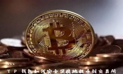 ```T P 钱包如何安全便捷地提币到交易所