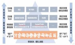  TP钱包支付密码与登录密码的区别及安全性分析