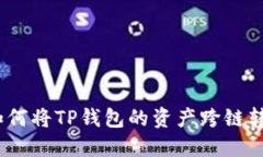 : 如何将TP钱包的资产跨链转移？