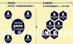 区块链到底是什么产品：技术、应用与未来前景