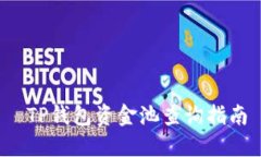  TP钱包资金池查询指南