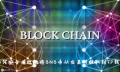 如何安全有效地将BNB币从交易所提取到TP钱包