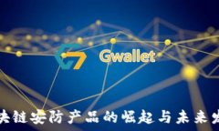   区块链安防产品的崛起与未来发展