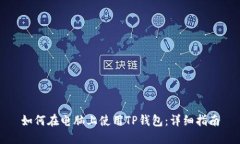 如何在电脑上使用TP钱包：详细指南