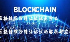 区块链股份转让协议是什么区块链股份转让协议