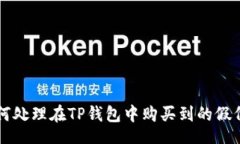 br如何处理在TP钱包中购买到的假代币