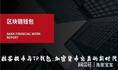 抹茶提币与TP钱包：加密货币交易的新时代