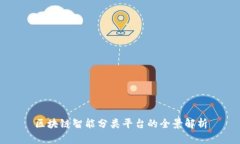 区块链智能分类平台的全景解析