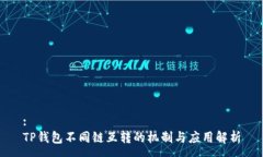 :TP钱包不同链互转的机制与应用解析