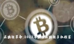 区块链革命：2023年最佳区块链手机推荐
