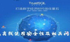 TP钱包离线使用安全性及相关问题探讨