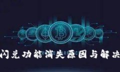: TP钱包闪兑功能消失原因与解决方案探讨