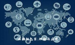 区块链包装：理解与应用