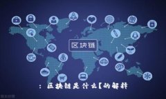 : 区块链是什么？的解释