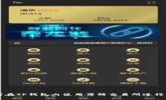 如何在TP钱包内使用薄饼交易所进行交易