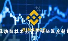 区块链技术免责声明的深度解析