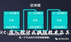 区块链BKC：深入探讨区块链技术及其应用前景