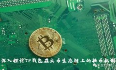 深入探讨TP钱包在火币生态链上的换币机制