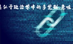 区块链里多党制的概念可以理解为，在区块链网