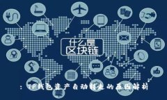 : TP钱包资产自动转走的原因解析