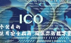 思考一个优质的TP钱包使用安全指南：确保你的数