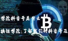 区块链学院抖音号是什么探索区块链学院：了解
