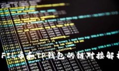  FIL币和TP钱包的链对接解析
