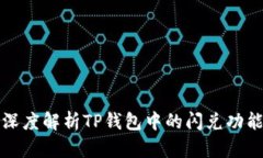 深度解析TP钱包中的闪兑功能