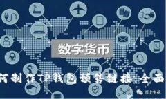  如何制作TP钱包预售链接：全面指南