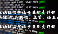 区块链监管检查员职责详解  关键词：区块链, 监