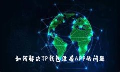 如何解决TP钱包没有APP的问题