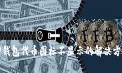 TP钱包代币图标不显示的解决方案