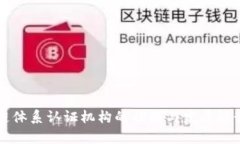 区块链体系认证机构的功能与发展趋势分析