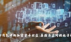 TP钱包中的加密货币被盗：原因与应对措施详解