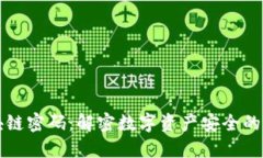 区块链密码：解密数字资产安全的核心